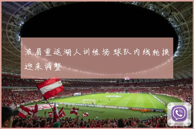 浓眉重返湖人训练场 球队内线轮换迎来调整