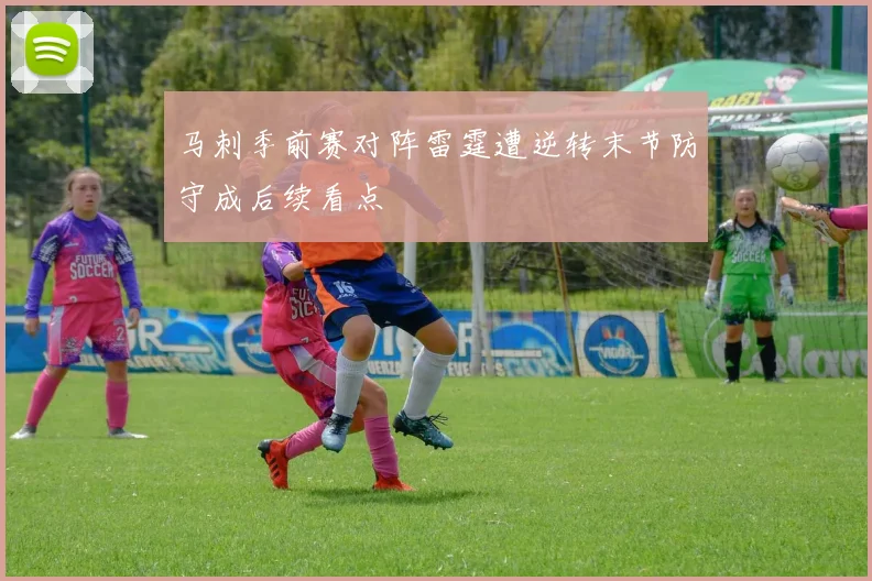 马刺季前赛对阵雷霆遭逆转末节防守成后续看点