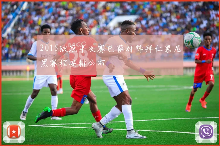 2015欧冠半决赛巴萨对阵拜仁慕尼黑赛程安排公布