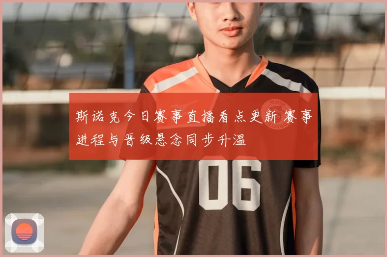 斯诺克今日赛事直播看点更新 赛事进程与晋级悬念同步升温