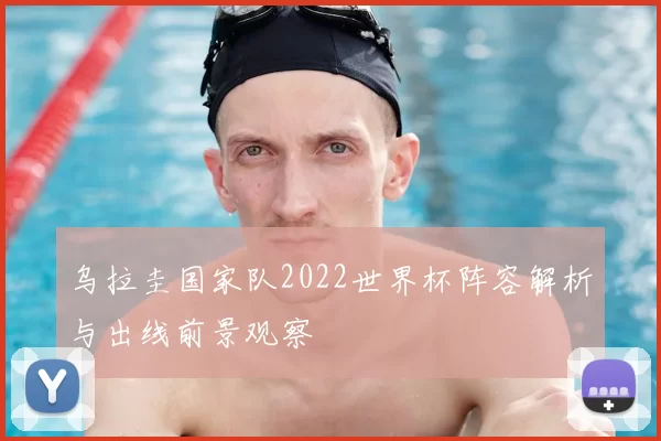 乌拉圭国家队2022世界杯阵容解析与出线前景观察