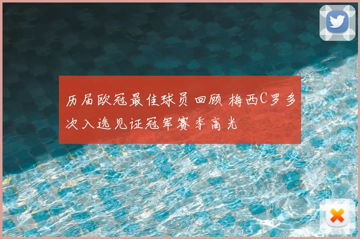 历届欧冠最佳球员回顾 梅西C罗多次入选见证冠军赛季高光