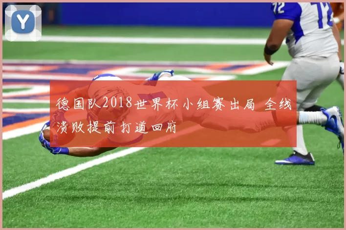 德国队2018世界杯小组赛出局 全线溃败提前打道回府