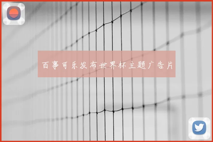 百事可乐发布世界杯主题广告片