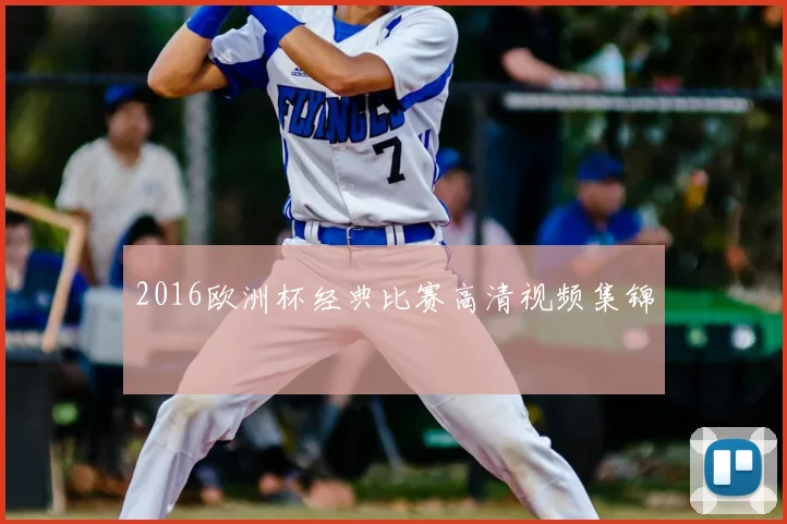 2016欧洲杯经典比赛高清视频集锦