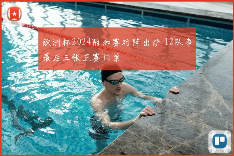 欧洲杯2024附加赛对阵出炉 12队争最后三张正赛门票