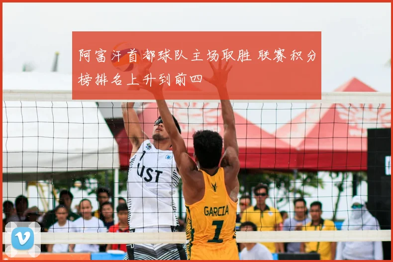 阿富汗首都球队主场取胜 联赛积分榜排名上升到前四