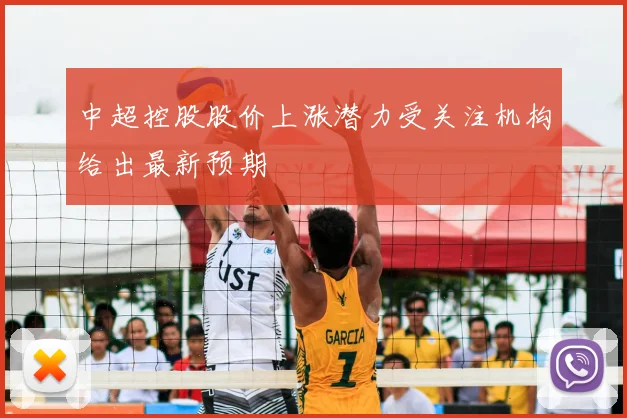 中超控股股价上涨潜力受关注机构给出最新预期