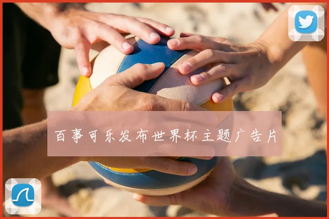 百事可乐发布世界杯主题广告片
