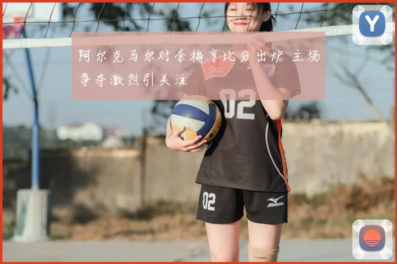 阿尔克马尔对奈梅亨比分出炉 主场争夺激烈引关注
