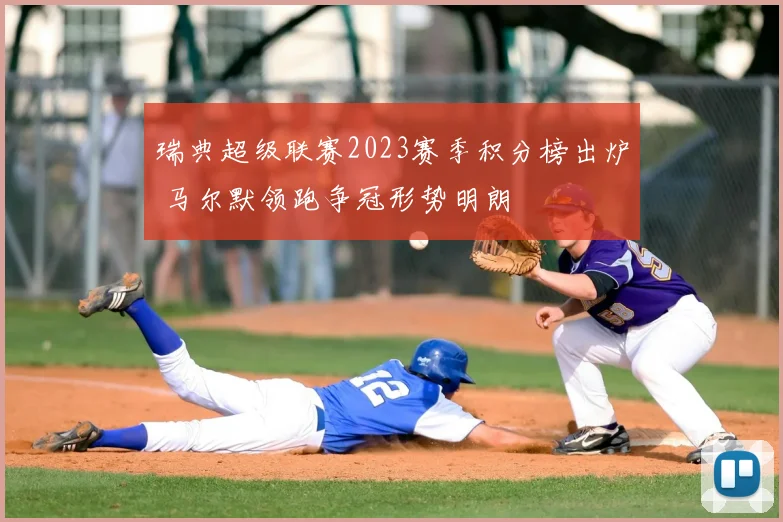 瑞典超级联赛2023赛季积分榜出炉 马尔默领跑争冠形势明朗