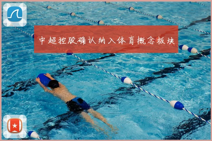 中超控股确认纳入体育概念板块