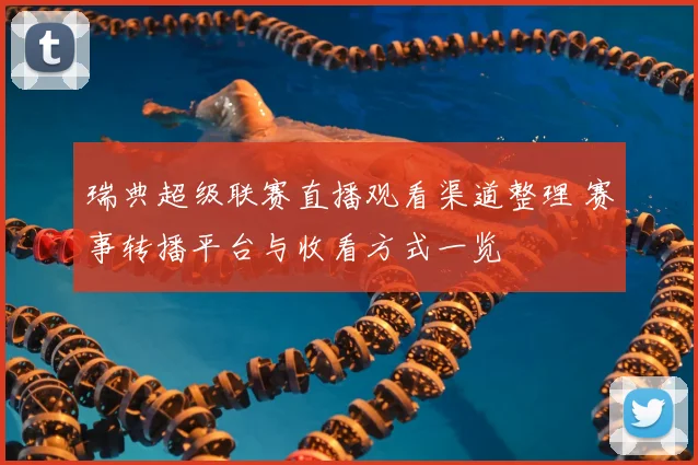瑞典超级联赛直播观看渠道整理 赛事转播平台与收看方式一览