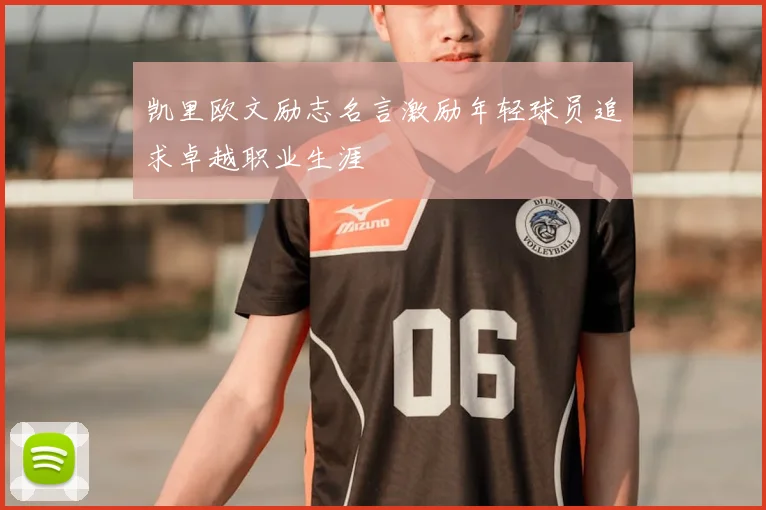 凯里欧文励志名言激励年轻球员追求卓越职业生涯