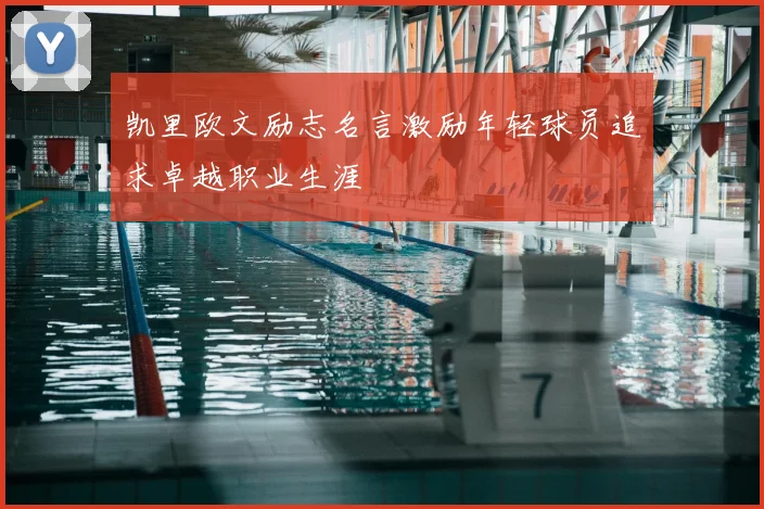 凯里欧文励志名言激励年轻球员追求卓越职业生涯