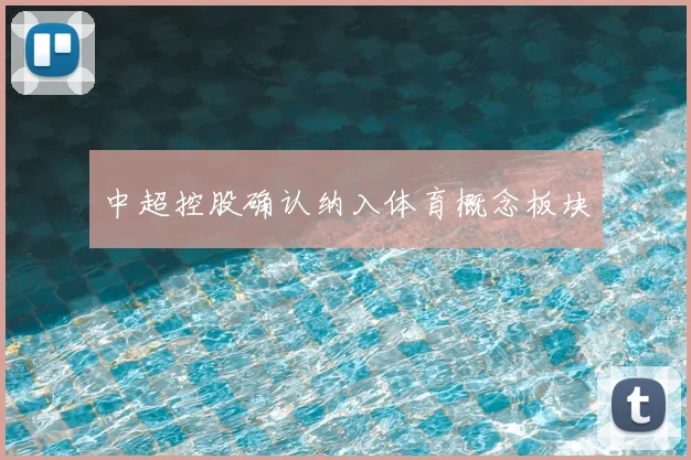 中超控股确认纳入体育概念板块