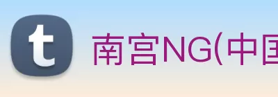 南宫NG(中国控股有限公司)28·官方网站 - 相信南宫品牌力量 Logo
